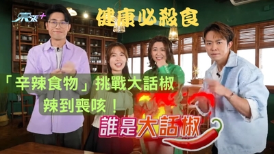 健康必殺食｜「辛辣食物」挑戰誰是大話椒 