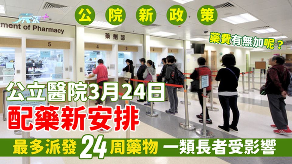 公立醫院🏥3.24配藥新安排 最多派發24周藥物💊｜一類長者受影響👨🏻‍⚕️藥費有無加？