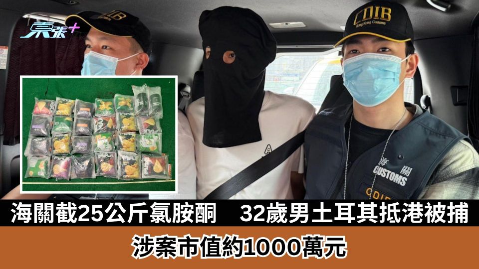 海關截25公斤氯胺酮　32歲男土耳其抵港被捕　涉案市值約1000萬元