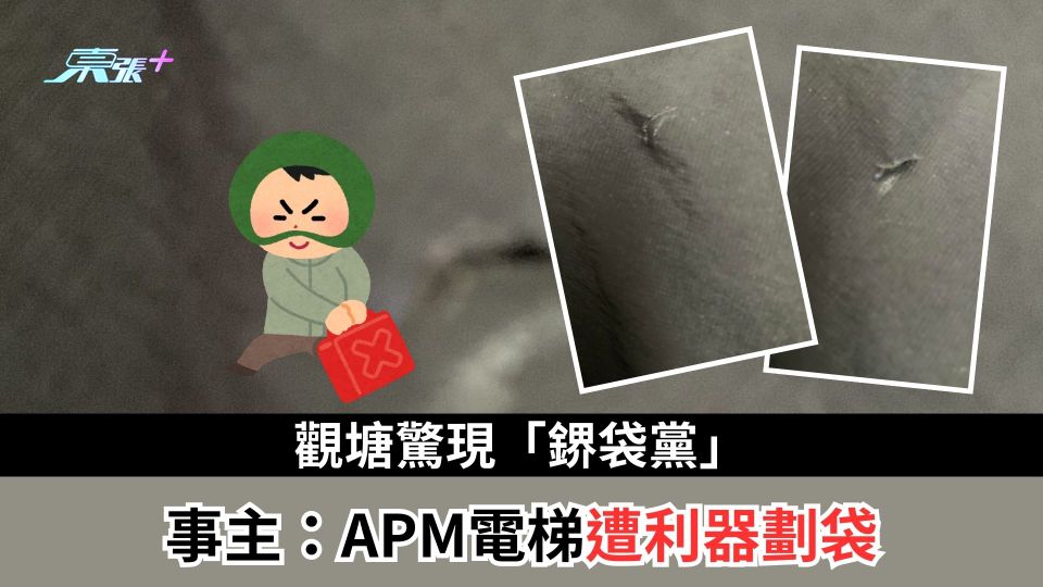 觀塘驚現「鎅袋黨」　事主：APM電梯遭利器劃袋　網民促報警