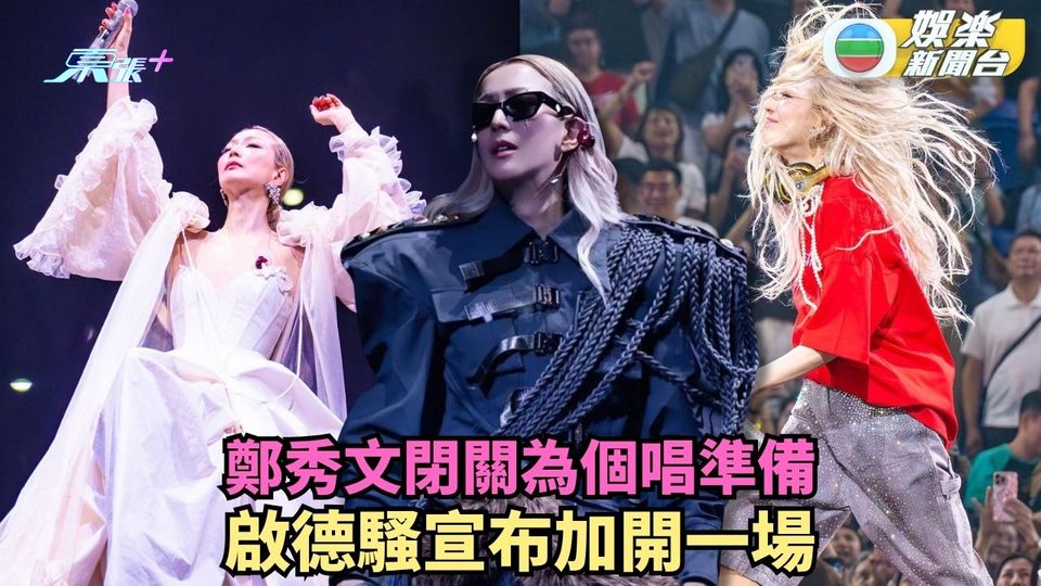 鄭秀文閉關為個唱準備 啟德騷宣布加開一場