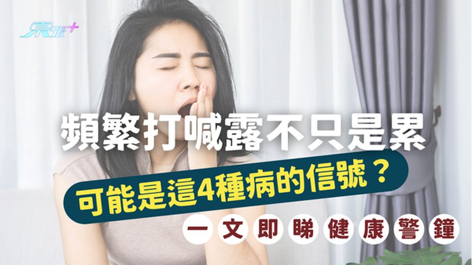 🚨健康警鐘｜頻繁打喊露不只是累，可能是這4種病的信號！#至識健康