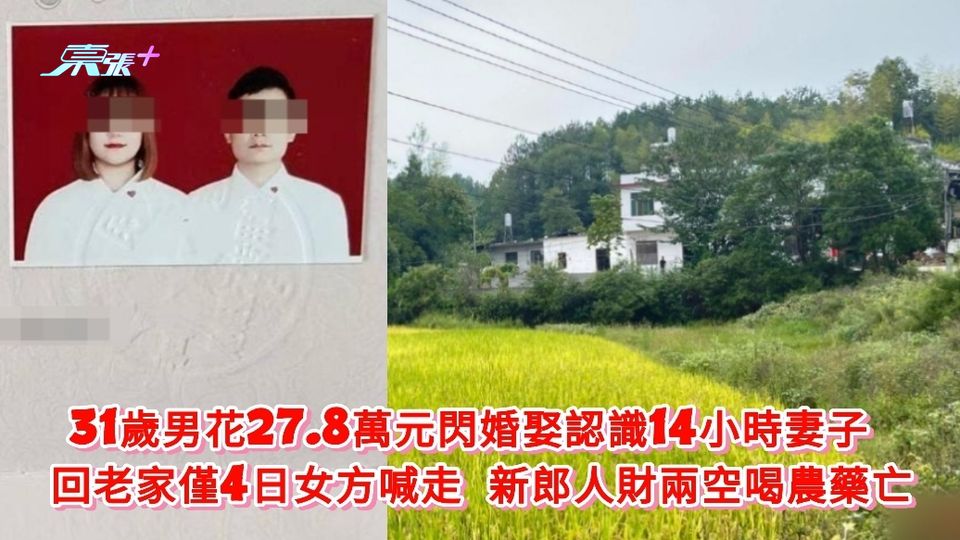 男子花27.8萬元閃婚  回老家僅4日女方喊走 新郎人財兩空喝農藥亡
