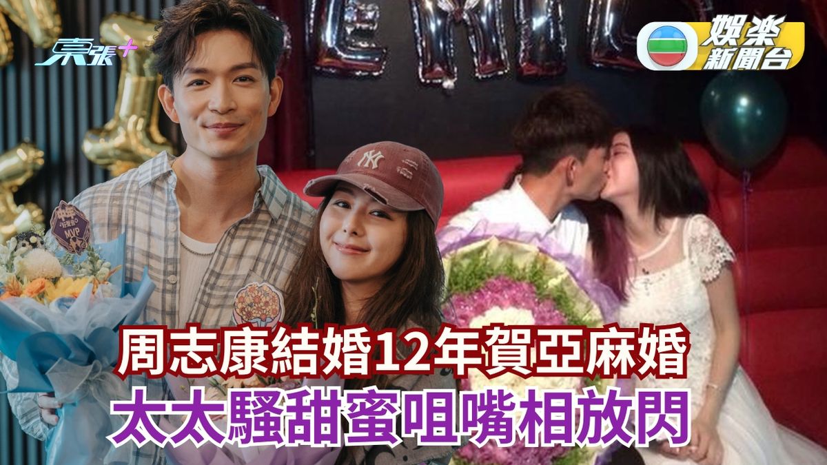 周志康結婚12年賀亞麻婚 太太騷甜蜜咀嘴相放閃