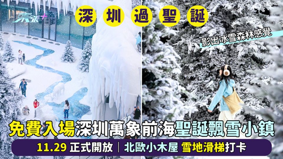免費入場深圳萬象前海❄️聖誕飄雪小鎮🎄11.29🎉正式開放｜北歐小木屋☃️雪地滑梯打卡