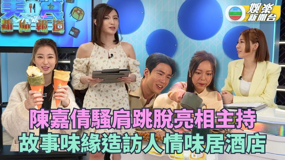 美食新聞報道丨陳嘉倩騷肩跳脫亮相主持 故事味緣造訪人情味居酒店