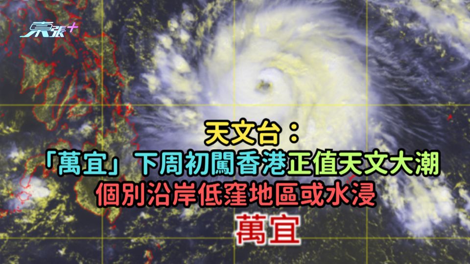 天文台：「萬宜」下周初闖香港正值天文大潮  個別沿岸低窪地區或水浸