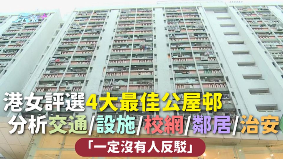 最佳公屋 | 港女評選4大最佳公屋邨 分析交通/設施/校網/鄰居/治安 「一定沒有人反駁」