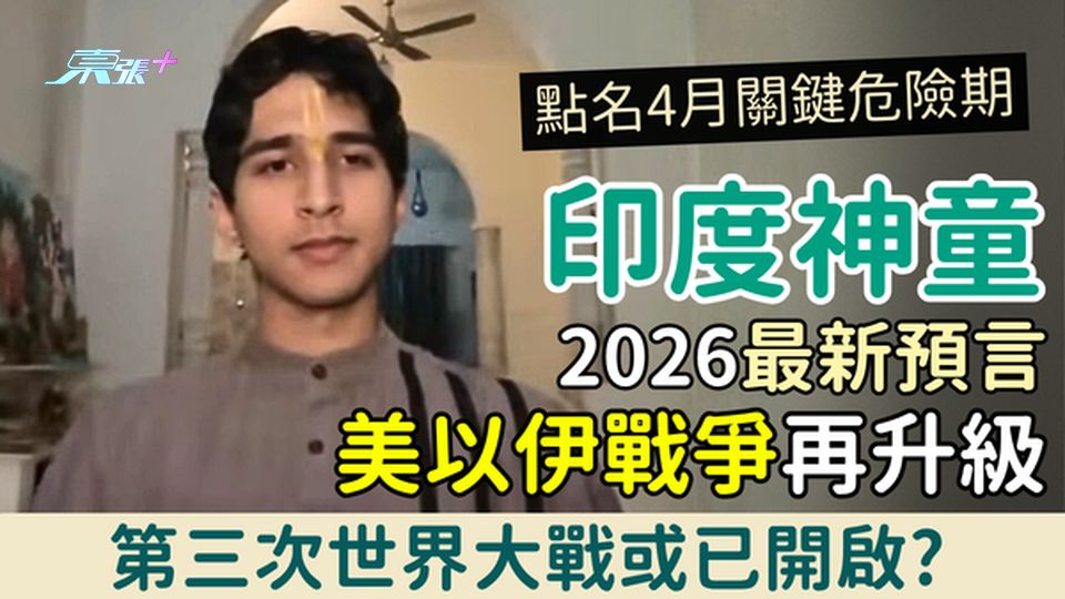 印度神童2026最新預言｜美以伊戰爭再升級 點名4月關鍵危險期！第三次世界大戰或已開啟？