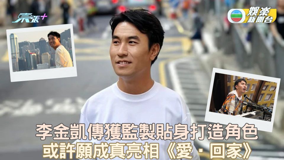 李金凱盛傳獲監製貼身打造角色 或許願成真亮相《愛‧回家》