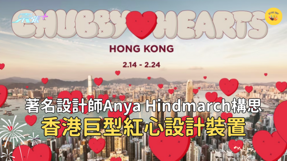 情人節打卡｜香港上空巨型紅心設計 Chubby Hearts #超想去玩