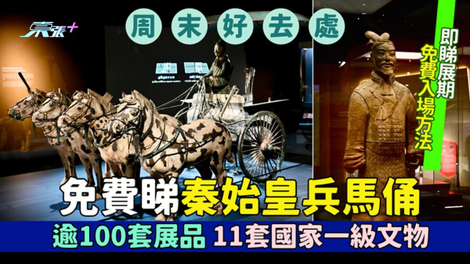 免費展覽睇秦始皇兵馬俑⚔️ 逾100套展品🏺11套國家一級文物🎖️｜即睇展期+免費入場方法