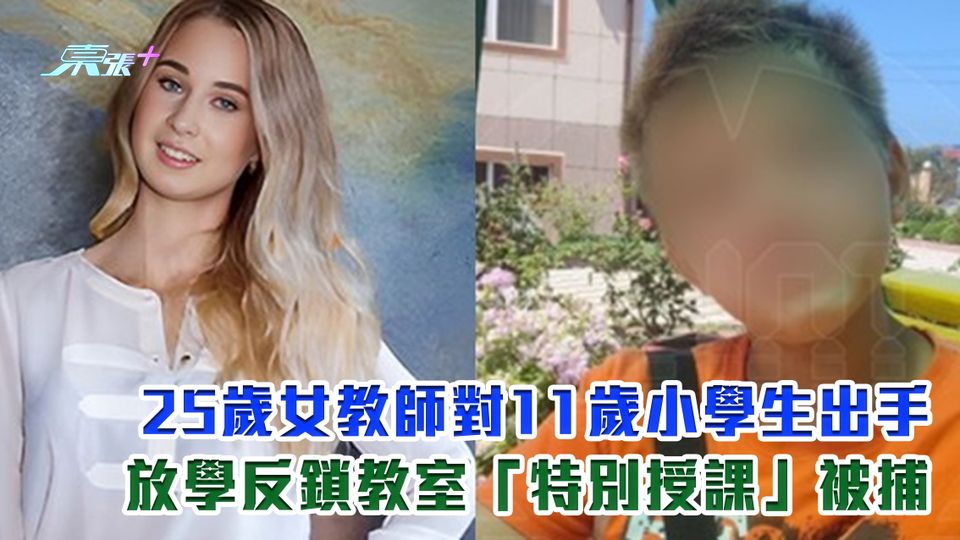 25歲女教師對11歲小學生出手 放學反鎖教室「特別授課」被捕