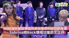 聲夢傳奇2丨Sean海外踢館賽搵兄弟助陣掀高潮 Sabrina晒Rock唱功獲舒文讚