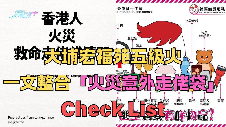 大埔宏福苑五級火｜一文整合「火災意外走佬袋」Check List