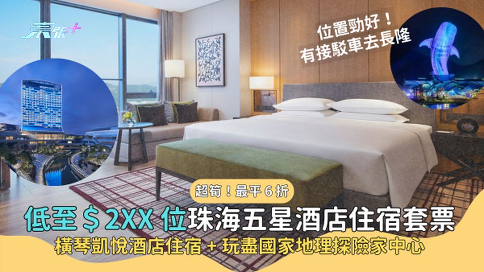 低至 $288 位 💵 珠海五星酒店套票 🏨 橫琴凱悅酒店主宿 ＋ 玩盡國家地理探險中心 🙌