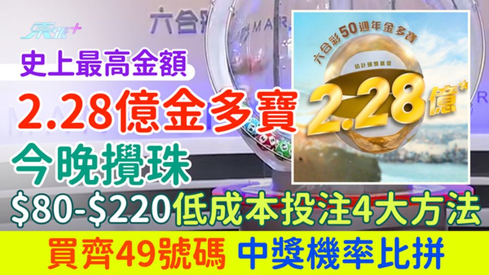2.28億金多寶今晚攪珠｜六合彩4大低成本食全餐攻略 $80起買齊49號碼 中獎機率曝光