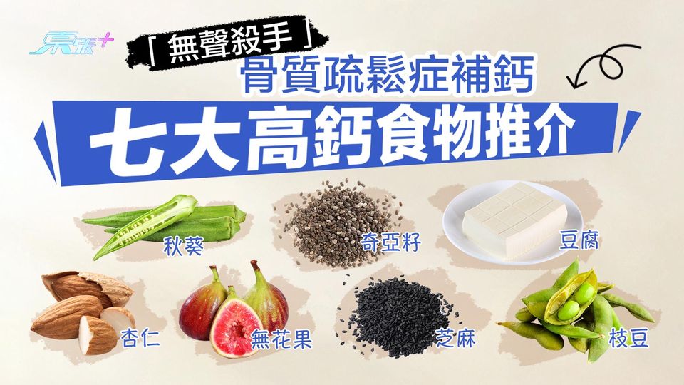 「無聲殺手」骨質疏鬆症補鈣 七大高鈣食物推介