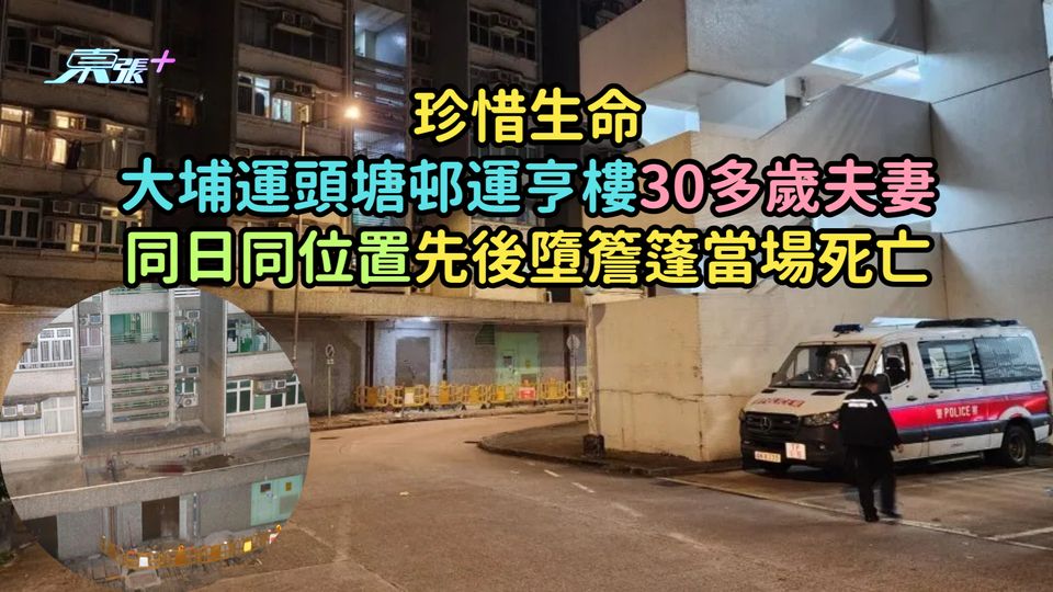 珍惜生命 | 大埔運頭塘邨運亨樓30多歲夫妻  同日同位置先後墮簷篷當場死亡