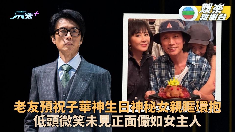 黃子華生日神秘捲髮女親密擁抱 神態自若宛如派對女主人