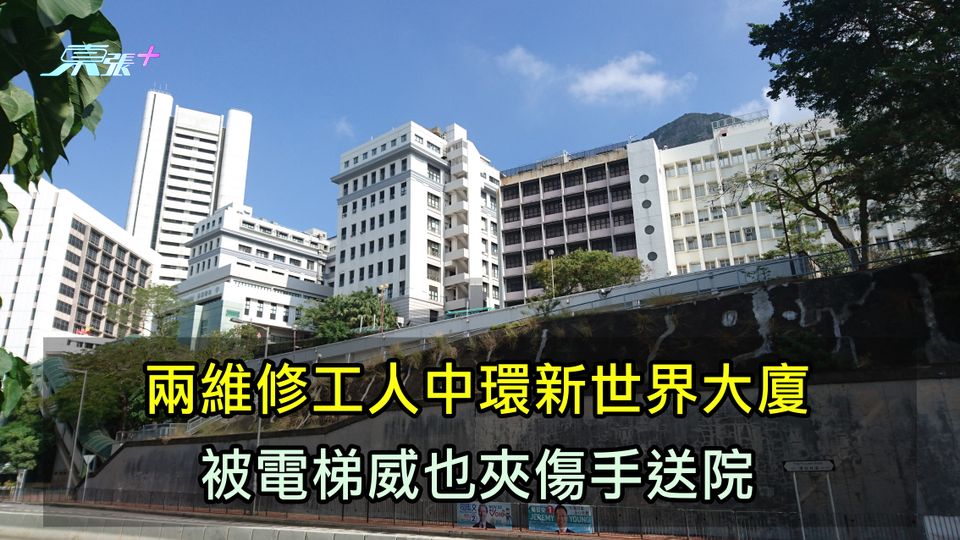 兩維修工人中環新世界大廈 被電梯威也夾傷手送院