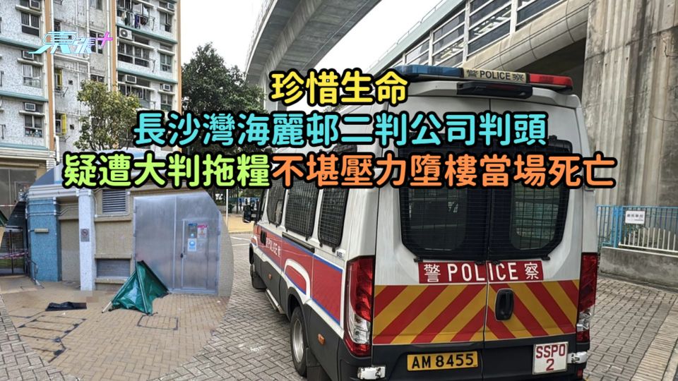 珍惜生命｜長沙灣海麗邨二判公司判頭疑遭大判拖糧  不堪壓力墮樓當場死亡