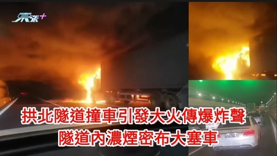 有片｜拱北隧道貨車追撞私家車引發大火疑傳爆炸聲 隧道內濃煙密布大塞車