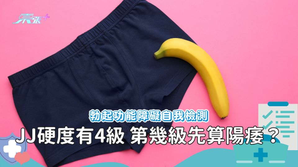 JJ有分不同硬度？怎樣算陽痿？ #至識健康