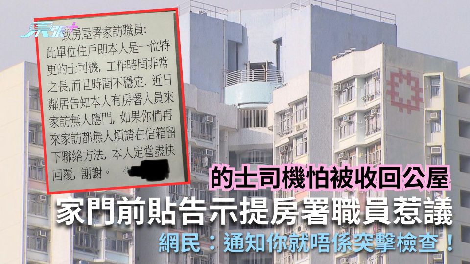 的士司機怕被收回公屋　家門前貼告示提房署職員惹議　網民：通知你就唔係突擊檢查