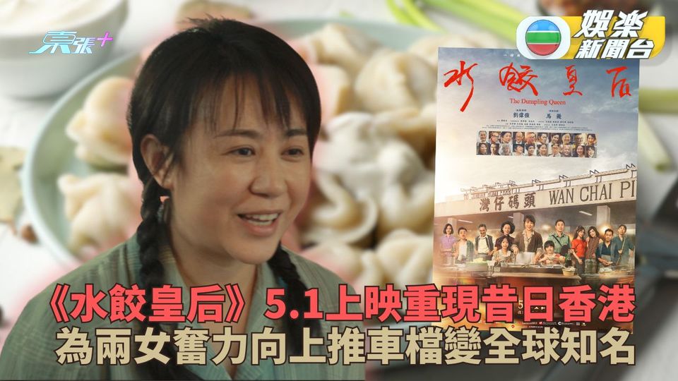 《水餃皇后》發放全新預告曝演出陣容 真人真事搬上銀幕重現舊香港