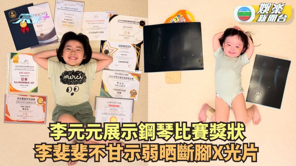 李元元展示鋼琴比賽獎狀 李斐斐不甘示弱晒斷腳X光片