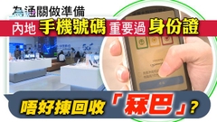 【大灣區解碼】內地手機號碼較身份證重要 開號要注意