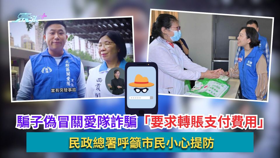 騙子偽冒關愛隊詐騙「要求轉賬支付費用」　民政總署呼籲市民小心提防