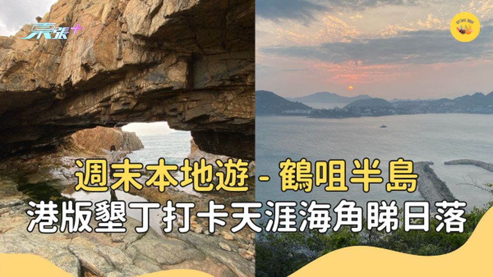 港版墾丁打卡天涯海角睇日落 週末本﻿地遊 - 鶴咀半島 #超想去玩