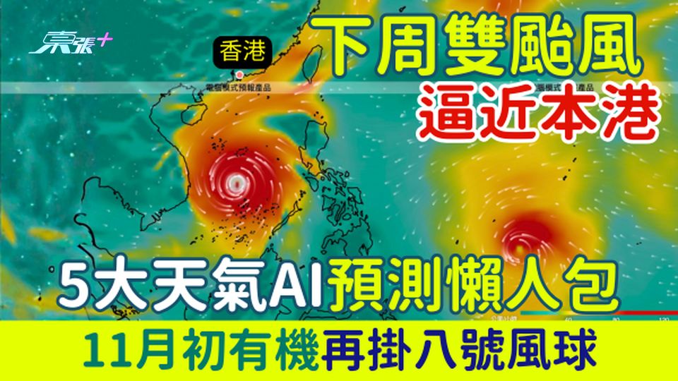 香港打風｜下周雙颱風逼近本港 5大天氣AI預測懶人包 11月初有機再掛八號風球 - 東張+