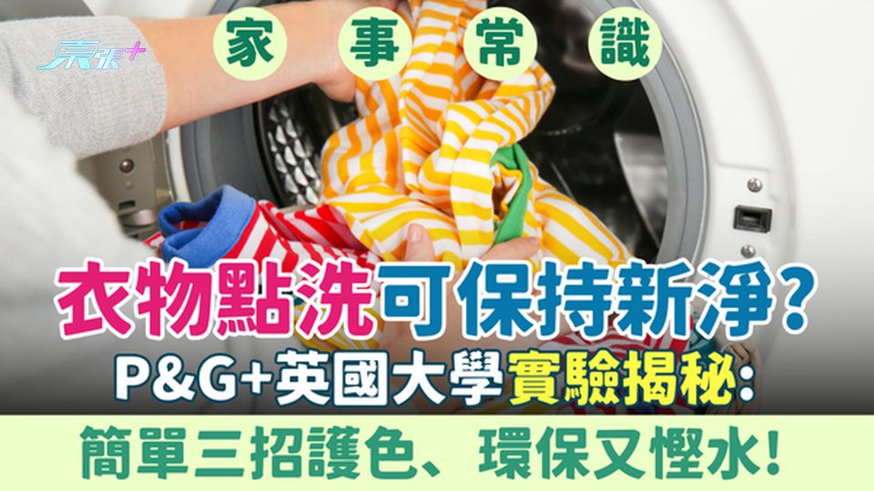 家事常識｜衣物點洗可保持新淨？P&G+英國大學實驗揭秘：簡單三招護色、環保又慳水！
