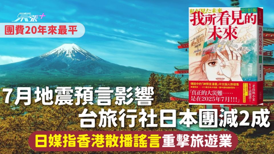 7月地震預言影響 台旅行社日本團減2成 團費20年來最平 日媒指香港散播謠言重擊旅遊業