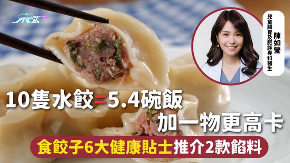 水餃 | 10隻水餃=5.4碗飯 加一物更高卡 食餃子6大健康貼士推介2款餡料 
