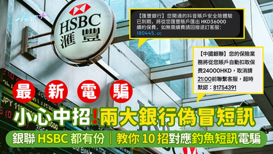 ⚠️小心中招！兩大銀行偽冒短訊📲銀聯HSBC都有份｜教你10招對應銀行釣魚短訊