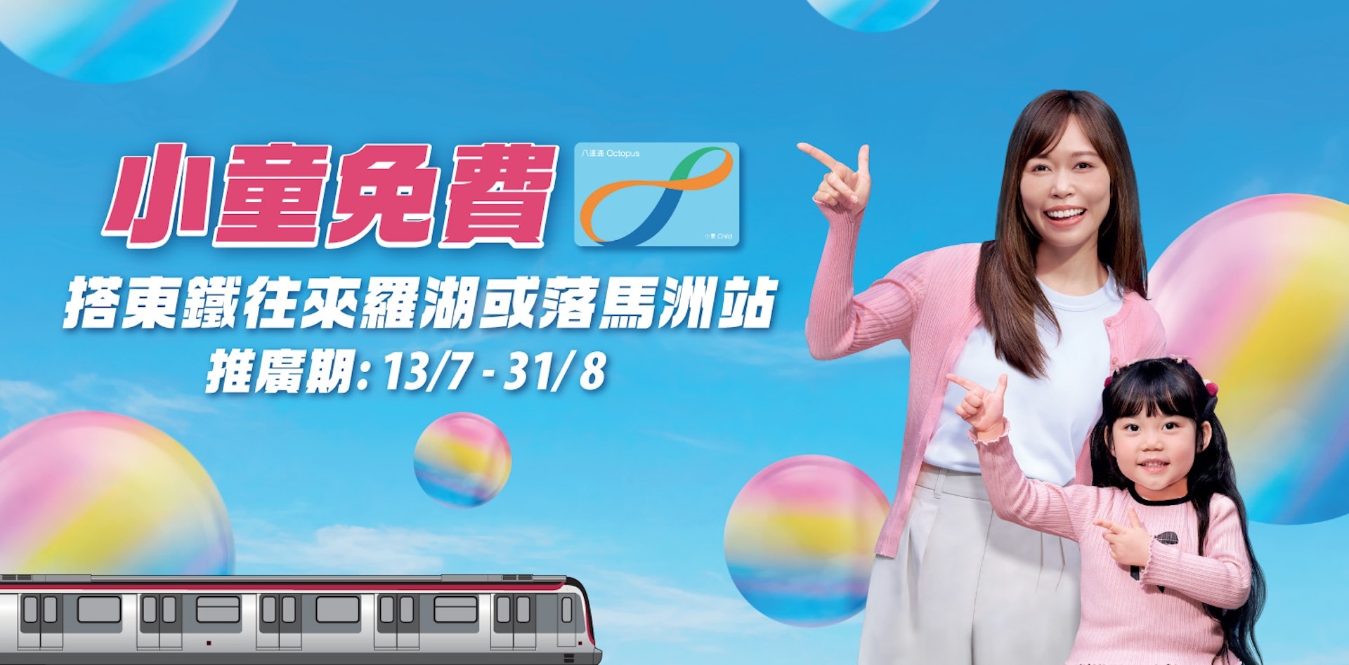 由今年7月13日至8月31日，持有效小童八达通的3至11岁乘客免费北上深圳，只要入闸前在车站内非付费区的「数码服务站」或「自助换领机」，便可换领优惠。（港铁图片）