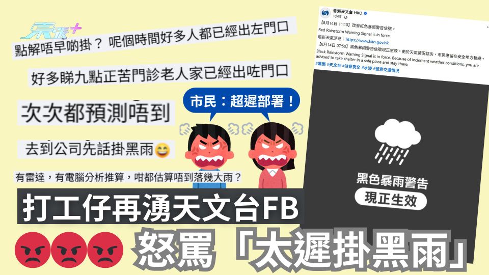 暴雨｜打工仔再湧天文台FB怒罵「太遲掛黑雨」　市民：超遲部署