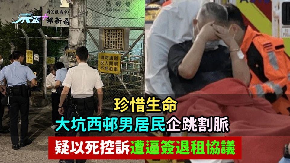 珍惜生命 | 大坑西邨男居民企跳割脈  疑以死控訴遭逼簽退租協議