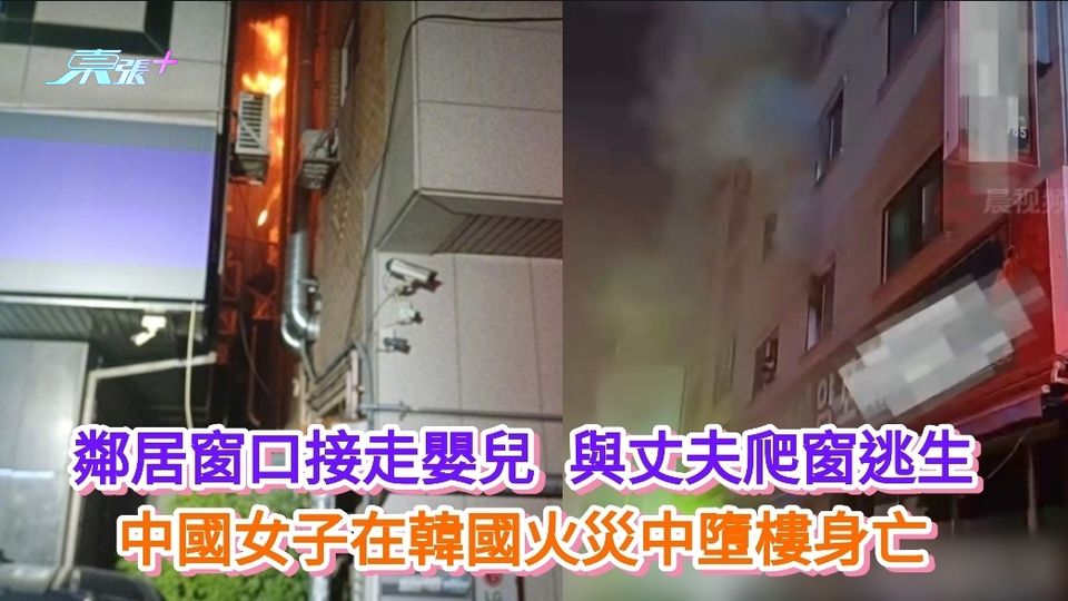 鄰居窗口接走嬰兒 與丈夫爬窗逃生 中國女子在韓國火災中墮樓身亡