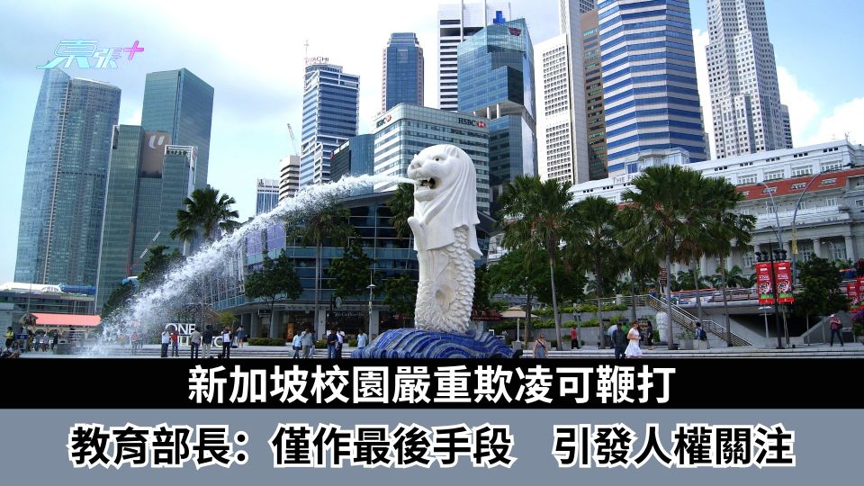 新加坡校園嚴重欺凌可鞭打　教育部長：僅作最後手段　引發人權關注