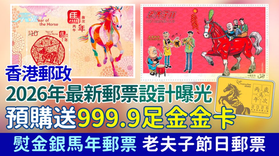 香港郵政2026年最新郵票設計曝光 預購送999.9足金金卡 熨金銀馬年郵票/老夫子節日郵票 