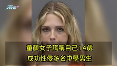 童顏女子謊稱自己14歲 成功性侵多名中學男生