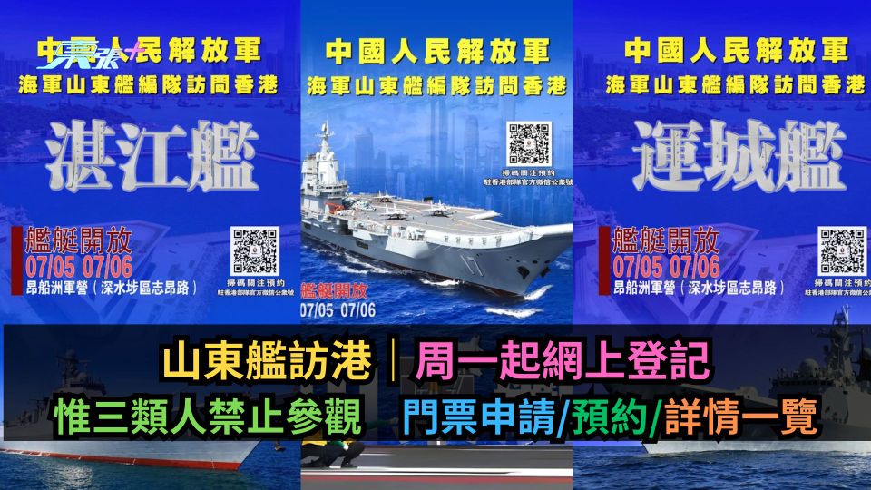 山東艦訪港｜周一起網上登記　惟三類人禁止參觀　門票申請/預約/詳情一覽