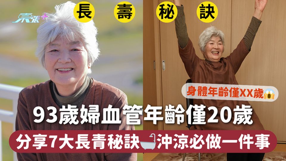 長壽秘訣 | 93歲婦血管年齡僅20歲😱 分享7大長青秘訣沖涼必做一件事🛁