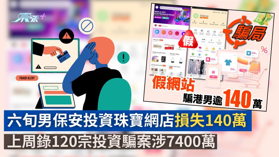 六旬男保安投資珠寶網店損失140萬　上周錄120宗投資騙案涉7400萬