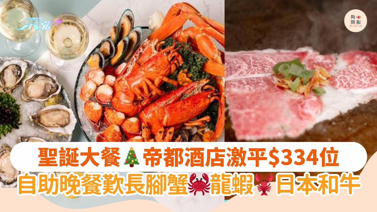 圣诞大餐🎄帝都酒店激平$334位｜自助晚餐叹长脚蟹🦀龙虾🦞日本和牛